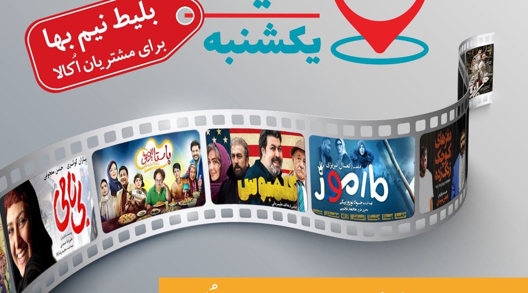 سینما کوروش، اکالا، بلیط نیم بها