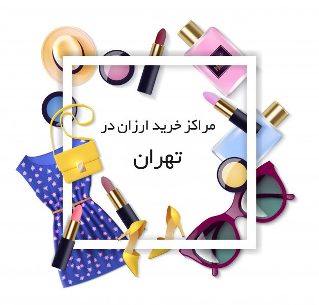 مراکز خرید ارزان در تهران