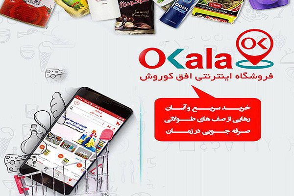 توزیع کالاهای اساسی در اکالا