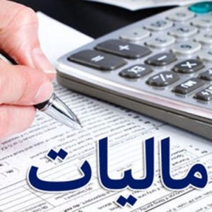 مالیات