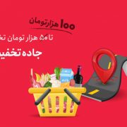 جاده تخفیف اکالا