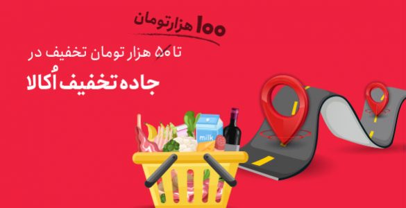 جاده تخفیف اکالا