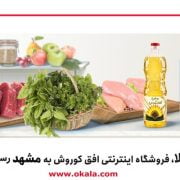 خرید از اوکالا در مشهد