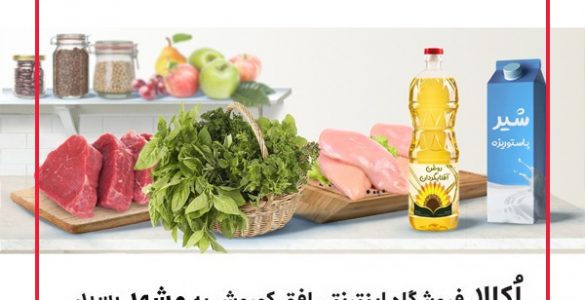 خرید از اوکالا در مشهد