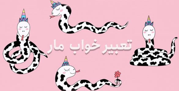 تعبیر خواب مار