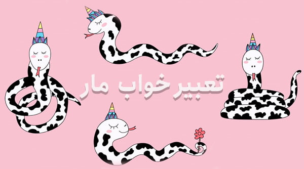 تعبیر خواب مار