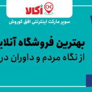 حضور اکالا در جشنواره وب و موبایل ۹۸