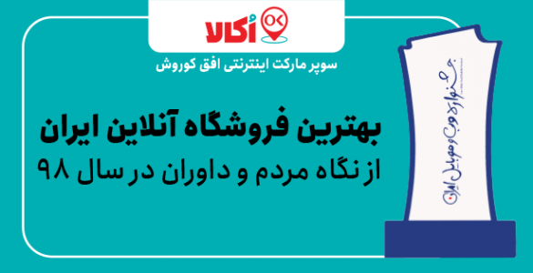 حضور اکالا در جشنواره وب و موبایل ۹۸