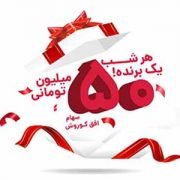 مسابقه هم خریدار هم سهام دار
