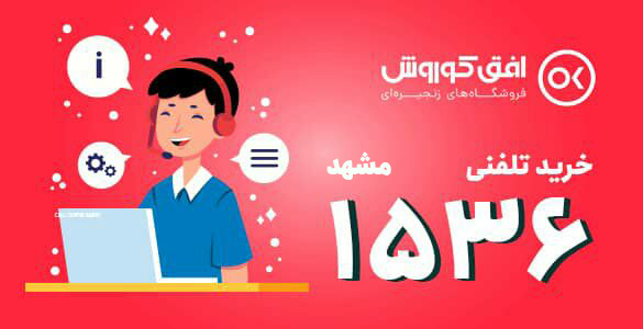 سفارش تلفنی از افق کوروش در مشهد