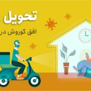 ارسال رایگان افق کوروش
