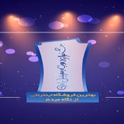 فروشگاه اینترنتی اکالا برنده جایزه مردمی جشنواره وب و موبایل ایران سال ۹۷
