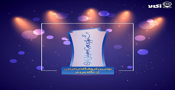 فروشگاه اینترنتی اکالا برنده جایزه مردمی جشنواره وب و موبایل ایران سال ۹۷