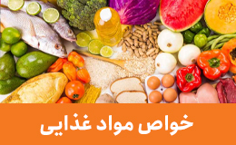 خواص مواد غذایی