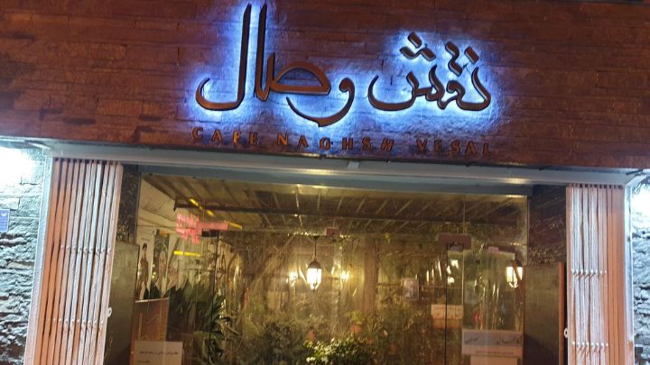 کافه نقش وصال