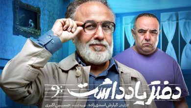 زمان پخش سریال دفتر یادداشت رضا عطاران + خلاصه داستان