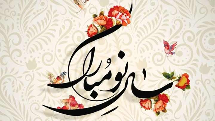 متن تبریک عید نوروز برای پدر و مادر متن تبریک عید نوروز برای پدر و مادر