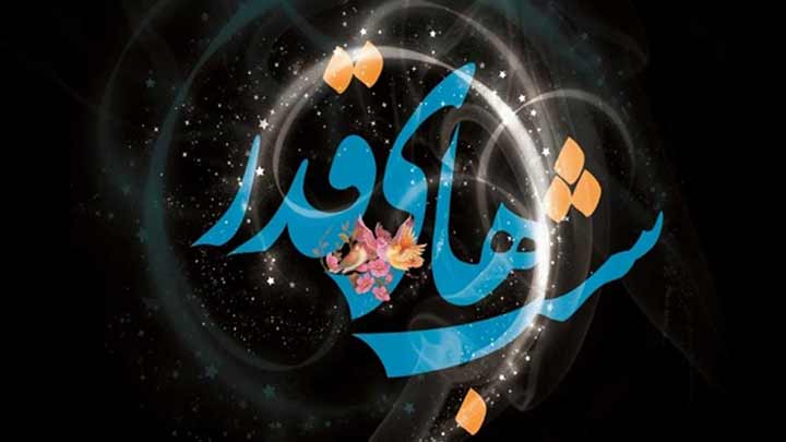 جملات ادبی شب‌های قدر