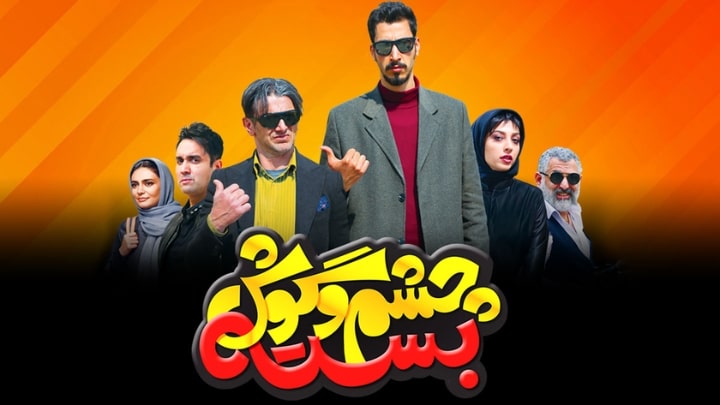 فیلم "چشم و گوش بسته" فیلم "چشم و گوش بسته"