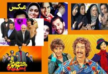 15 فیلم برتر کمدی تاریخ سینمای ایران که حتما باید ببینید