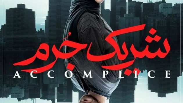 شریک جرم از سریالهای برتر ایرانی در سال 1402 شریک جرم از سریالهای برتر ایرانی در سال 1402