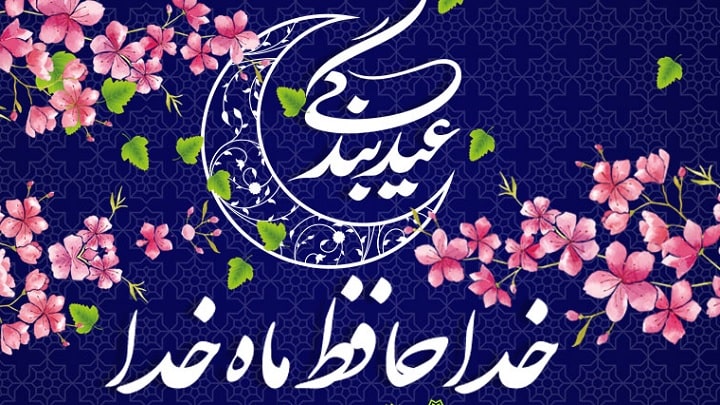 چرا تاریخ دقیق عید فطر در ایران و برخی کشورها متفاوت است؟ چرا تاریخ دقیق عید فطر در ایران و برخی کشورها متفاوت است؟