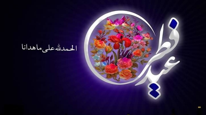 عید فطر 1403 چه روزی است؟ عید فطر 1403 چه روزی است؟