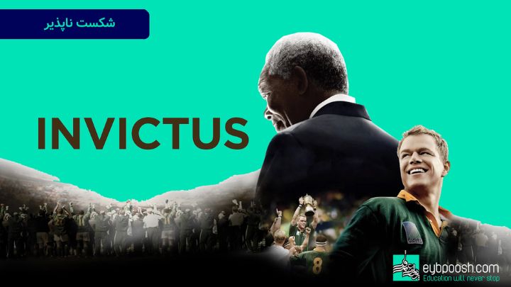 فیلم شکست‌ناپذیر (Invictus)