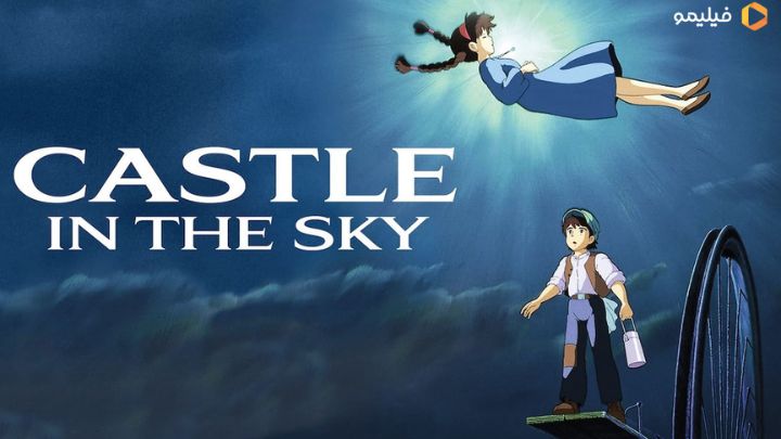 انیمیشن قصری در آسمان (Castle in the Sky) انیمیشن قصری در آسمان (Castle in the Sky)