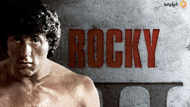 فیلم راکی (Rocky) فیلم راکی (Rocky)