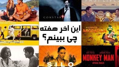 آخر هفته چی ببینیم؟ 8 فیلم جور با هر سلیقهای!