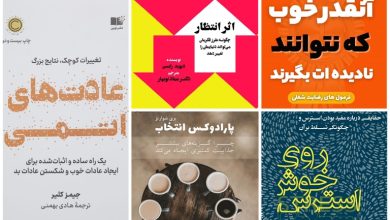 5 کتاب روانشناسی که زندگی شما را متحول می کند!