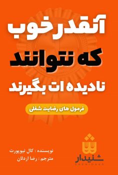 ۴. آنقدر خوب که نتوانند نادیده ات بگیرند (So Good They Can't Ignore You) نوشته کال نیوپورت ۴. آنقدر خوب که نتوانند نادیده ات بگیرند (So Good They Can't Ignore You) نوشته کال نیوپورت