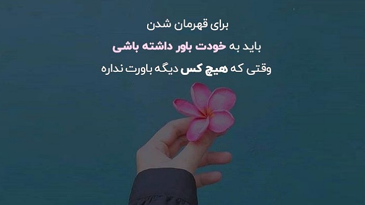 متن و جملات انگیزشی و پر انرژی شروع صبح و روز زیبا متن و جملات انگیزشی و پر انرژی شروع صبح و روز زیبا