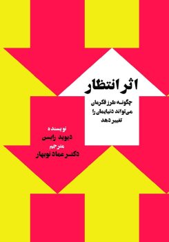 ۲. اثر انتظار (The Expectation Effect) نوشته دیوید رابسون ۲. اثر انتظار (The Expectation Effect) نوشته دیوید رابسون