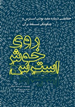 ۳. روی خوش استرس (The Upside of Stress) نوشته کلی مکگونیگال ۳. روی خوش استرس (The Upside of Stress) نوشته کلی مکگونیگال