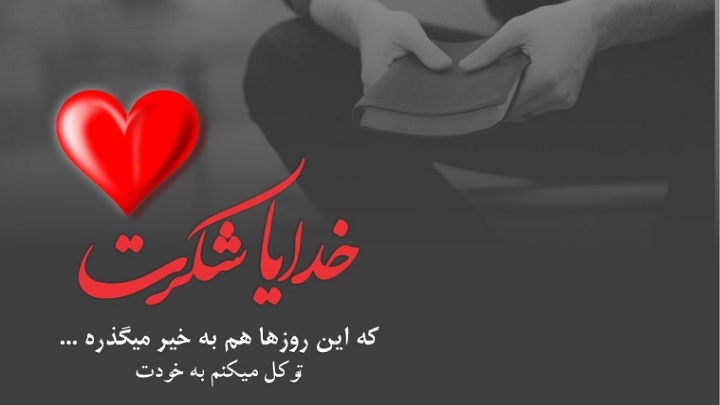 جملاتی که شکرگزار خداوند میشوید جملاتی که شکرگزار خداوند میشوید