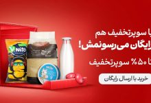 با سوپرتخفیف هم رایگان می‌رسونمش! تا ۵۰٪ سوپرتخفیف