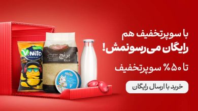 با سوپرتخفیف هم رایگان میرسونمش! تا ۵۰٪ سوپرتخفیف