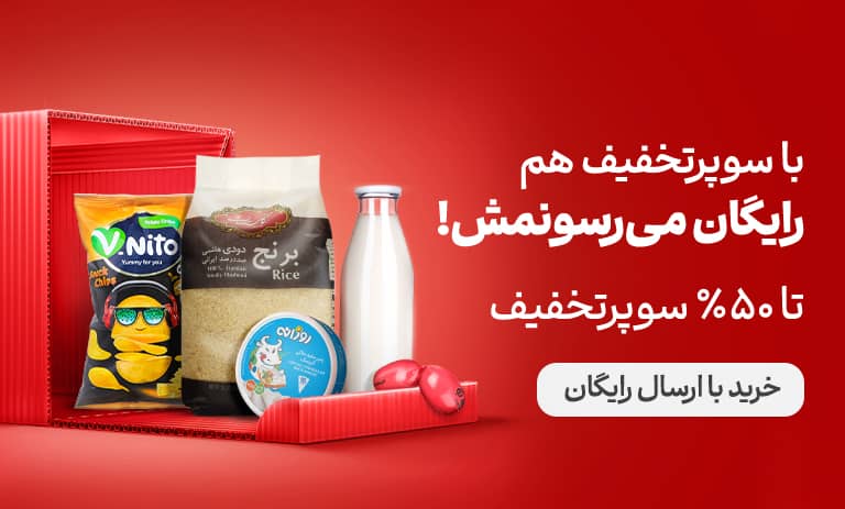 با سوپرتخفیف هم رایگان می‌رسونمش! تا ۵۰٪ سوپرتخفیف