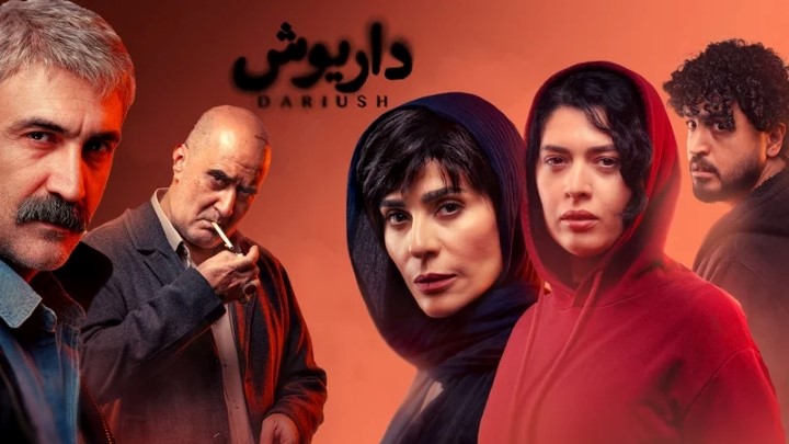 بازیگران سریال داریوش بازیگران سریال داریوش