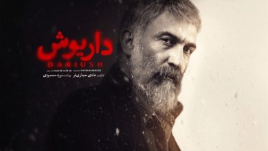 معرفی سریال داریوش (بازیگران و داستان سریال)