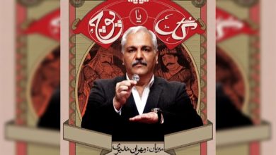 گل یا پوچ؛ جدیدترین رئالیتی شو مهران مدیری