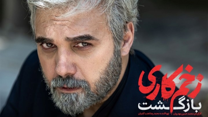 کامبیز دیرباز در نقش مسعود طلوعی در سریال زخم کاری کامبیز دیرباز در نقش مسعود طلوعی در سریال زخم کاری