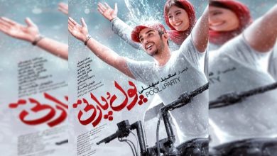 معرفی فیلم پول و پارتی (خلاصه داستان + بازیگران)