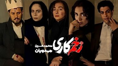 خلاصه داستان سریال زخم کاری + معرفی بازیگران