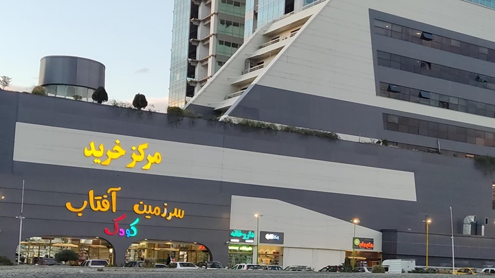 مرکز خرید سرزمین کودک تهران مرکز خرید سرزمین کودک تهران