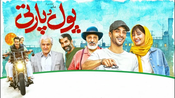 فیلم سینمایی پول و پارتی