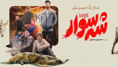 معرفی فیلم سینمایی «شه سوار» (داستان و بازیگران) + تیزر