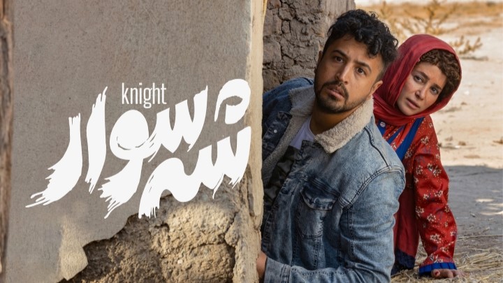 معرفی فیلم «شه سوار» معرفی فیلم «شه سوار»